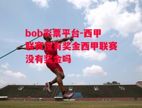 bob彩票平台-西甲联赛没有奖金西甲联赛没有奖金吗