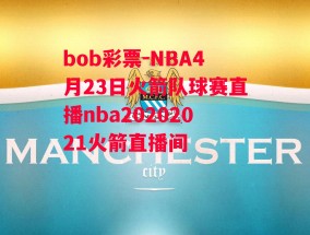 bob彩票-NBA4月23日火箭队球赛直播nba20202021火箭直播间