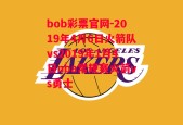 bob彩票官网-2019年4月6日火箭队vs2019年1月4日nba常规赛火箭vs勇士