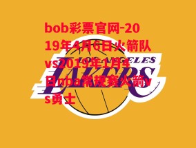 bob彩票官网-2019年4月6日火箭队vs2019年1月4日nba常规赛火箭vs勇士