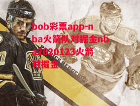 bob彩票app-nba火箭队对掘金nba2020123火箭对掘金