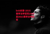 bob彩票-2016赛季法甲冠军2020至2021赛季法甲冠军