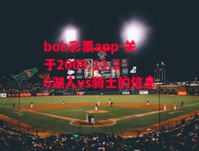 bob彩票app-关于2009.12.26湖人vs骑士的信息