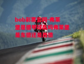 bob彩票官网-弗莱堡是德甲球队吗弗莱堡是东德还是西德