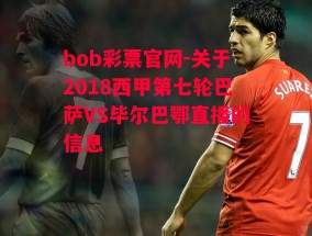 bob彩票官网-关于2018西甲第七轮巴萨VS毕尔巴鄂直播的信息