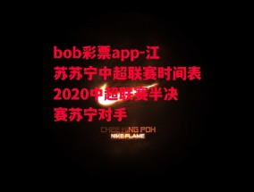 bob彩票app-江苏苏宁中超联赛时间表2020中超联赛半决赛苏宁对手