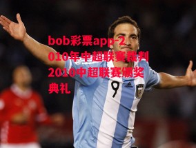 bob彩票app-2010年中超联赛裁判2010中超联赛颁奖典礼