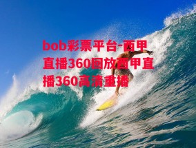 bob彩票平台-西甲直播360回放西甲直播360高清重播