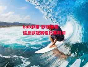 bob彩票-欧冠赛程信息欧冠赛程比赛时间