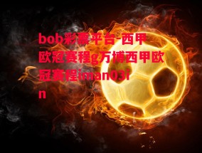 bob彩票平台-西甲欧冠赛程g万博西甲欧冠赛程iman03in