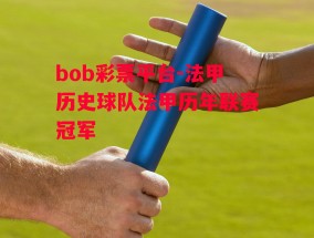 bob彩票平台-法甲历史球队法甲历年联赛冠军