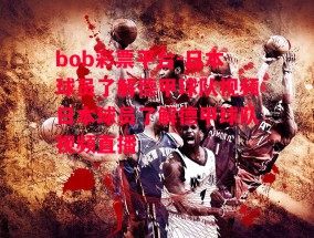 bob彩票平台-日本球员了解德甲球队视频日本球员了解德甲球队视频直播