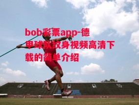 bob彩票app-德甲球队纹身视频高清下载的简单介绍