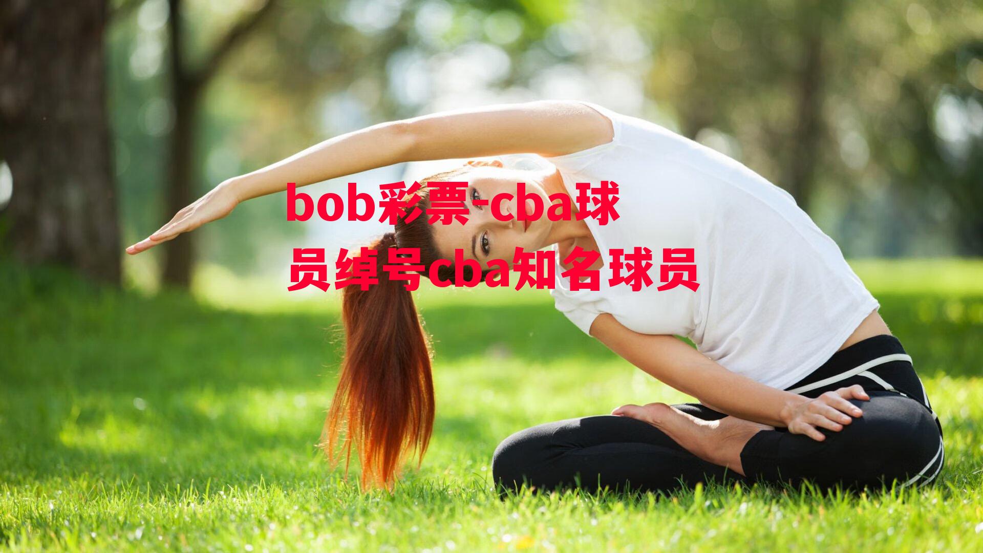 cba球员绰号cba知名球员