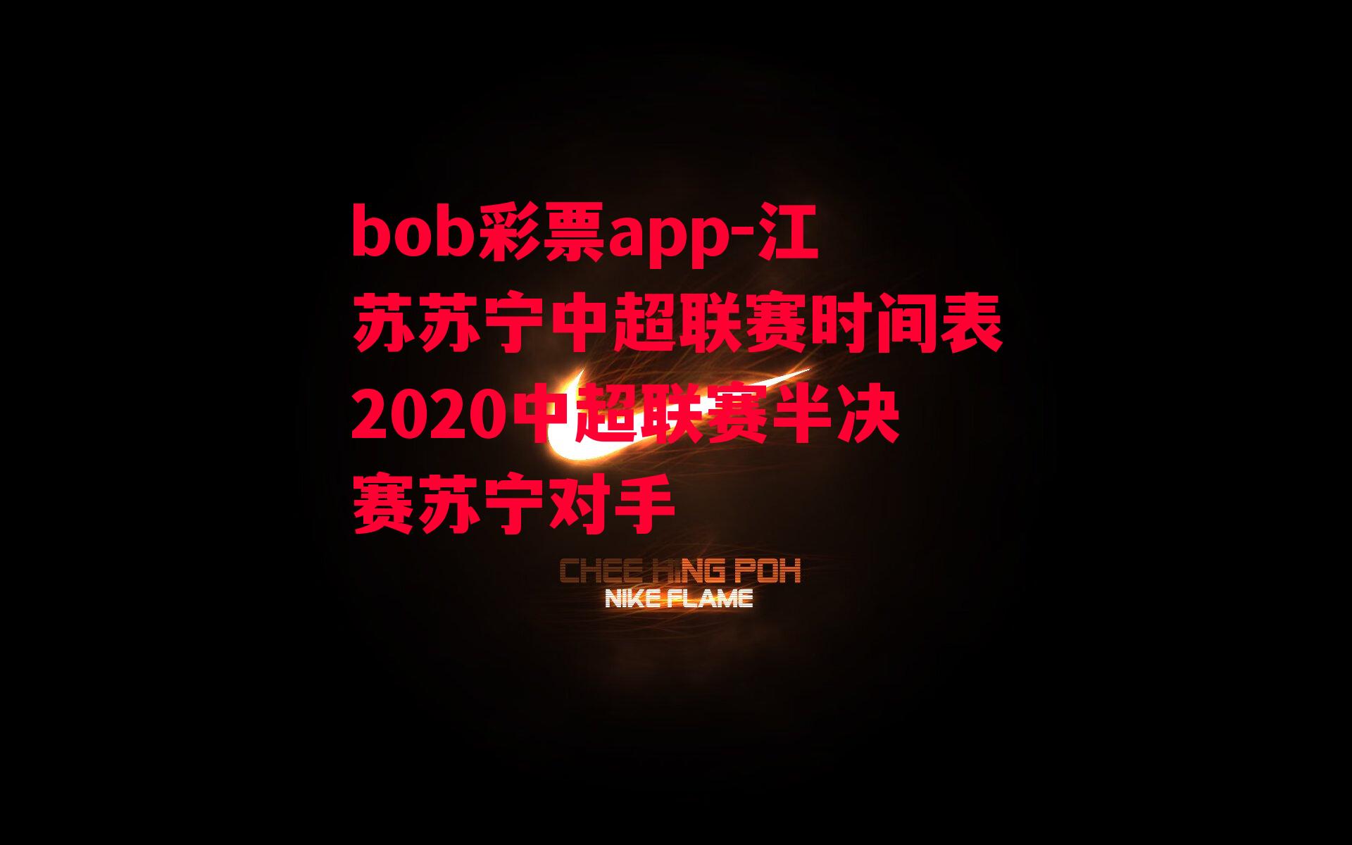 江苏苏宁中超联赛时间表2020中超联赛半决赛苏宁对手