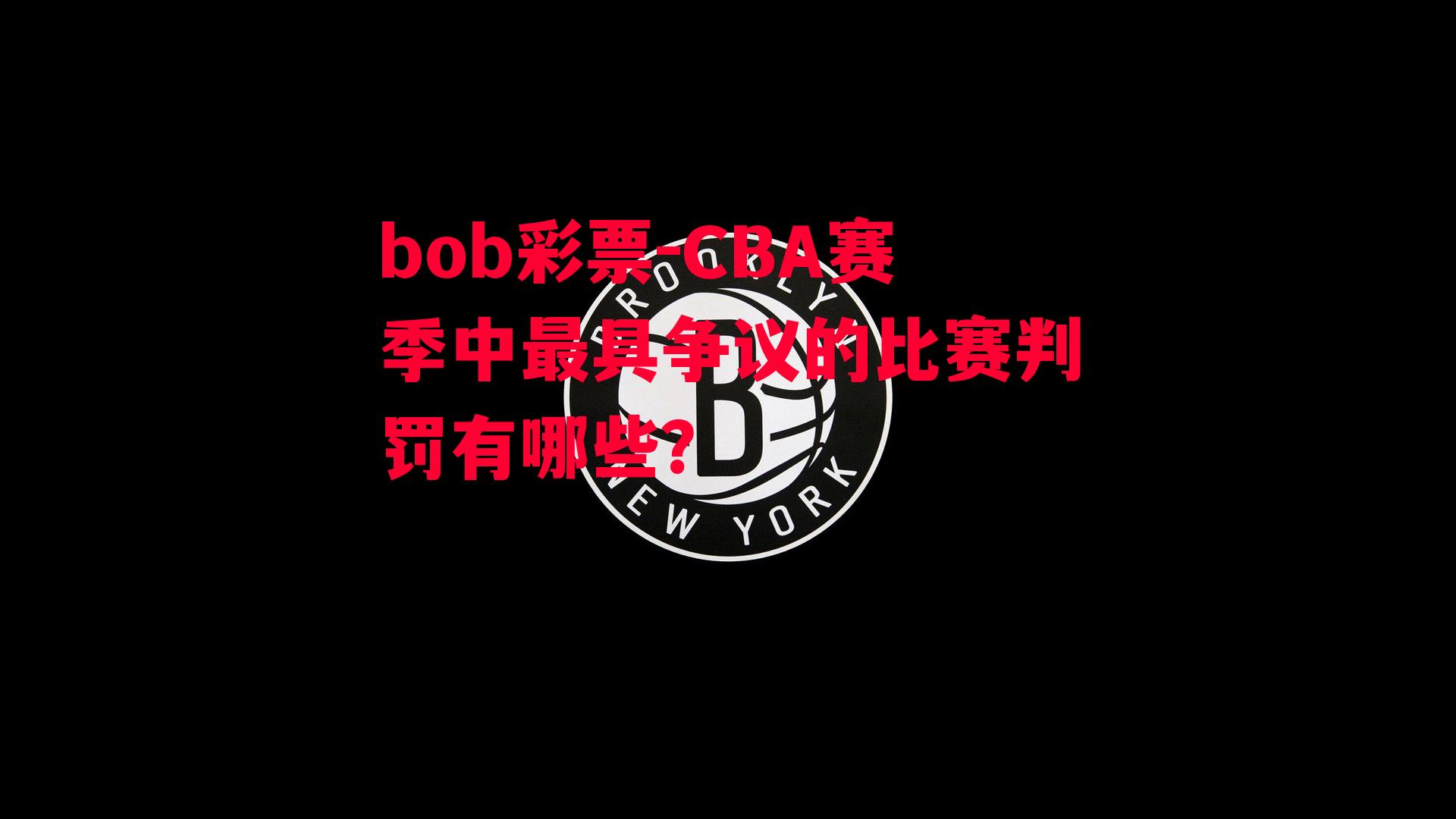 CBA赛季中最具争议的比赛判罚有哪些？